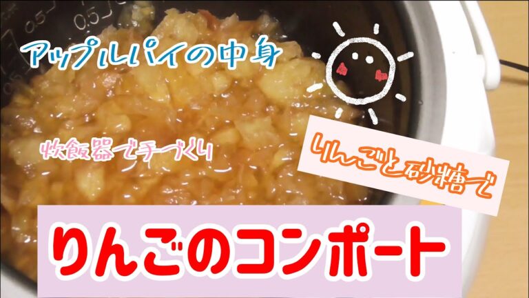 【りんごのコンポート】材料2つ！砂糖とリンゴのみ炊飯器でリンゴのコンポート　rice cooker cooking