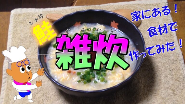 家にある食材で鮭雑炊つくってみたよ！