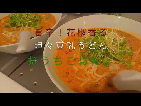 【担々麺】旨辛！花椒香る、豆乳坦々うどん 後編  の作り方動画です。