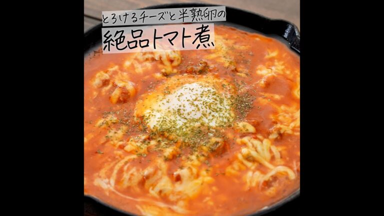 とろけるチーズと半熟卵の絶品トマト煮 #Shorts