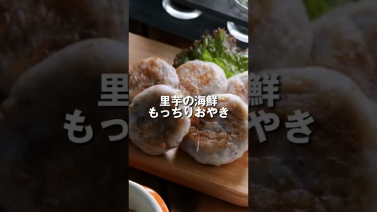旬の里芋“簡単レシピ3選”
