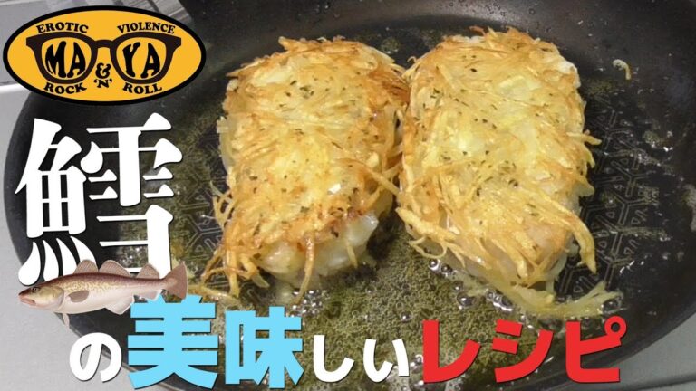 鱈（たら）ポテトの衣でサクサクソテー オリジナルレシピ