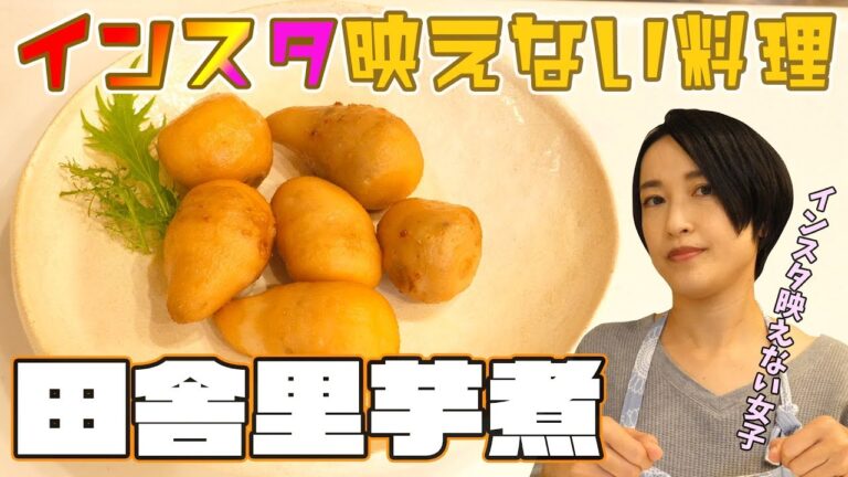 インスタ映えないけど、めちゃウマ！田舎の里芋煮っころがし