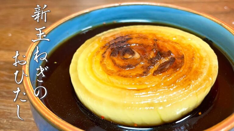 【超簡単】新玉ねぎのお浸し【旬の食材】【作り置き】