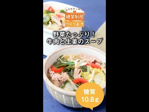 野菜たっぷり！牛肉と生姜のスープ