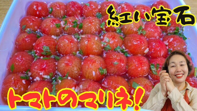 【止まらない美味しさ！】まるで宝石のようなおかずトマトのマリネの作り方！