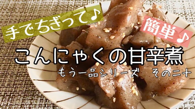 【簡単料理】手でちぎって作るこんにゃくの甘辛煮/節約/手抜き/作り置き/作り方【主婦の独り言】