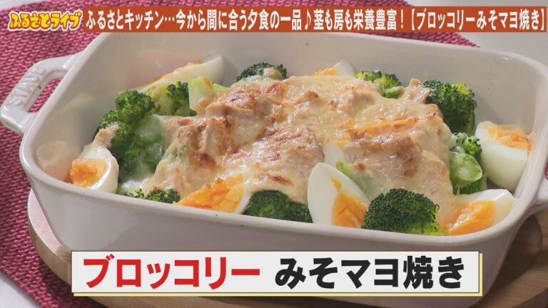 茎も房も栄養豊富！【ブロッコリー みそマヨ焼き】「ふるさとキッチン」（2023/12/5）