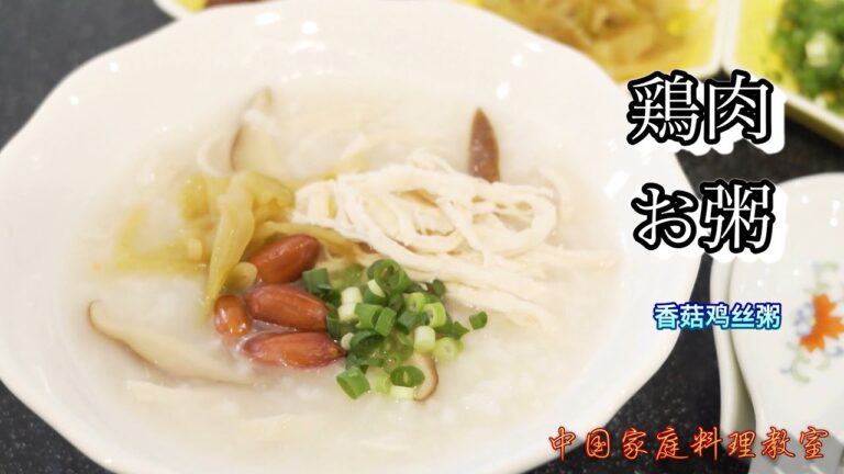 「香菇鸡丝粥」鶏むね肉で作る旨味たっぷりとろとろ中華お粥！寒い時期にぴったり「中華料理」