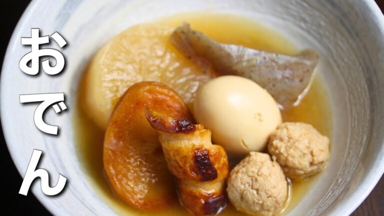 【おでん】プロが教える！ひと工夫で究極の美味しさ！絶品おでんの作り方