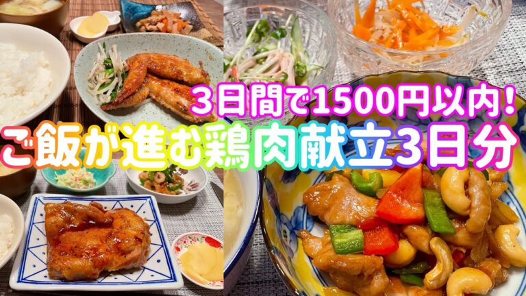 【２人ご飯】彼が喜ぶがっつり系おかず献立！鶏肉メイン３日分★ゆるく節約しつつ3日で２人前1500円以内！お家に帰ってくるのが楽しみって思われたくて//チキンステーキ//カシューナッツ炒め//手羽先