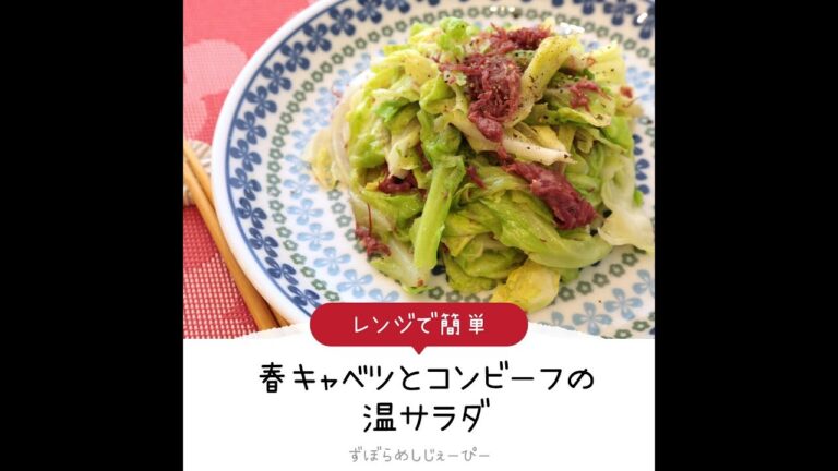 7分で完成★レンジで簡単「春キャベツとコンビーフの温サラダ」【簡単レシピ・早い・美味しいズボラ飯】