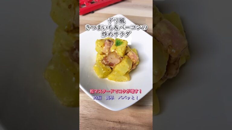 【デリ風 さつまいも＆ベーコンの炒めサラダ】粒マスタードでコクが増す！#shorts #cooking #簡単 #簡単レシピ #時短 #おつまみ #さつまいもレシピ  #つくりおき #ベーコン