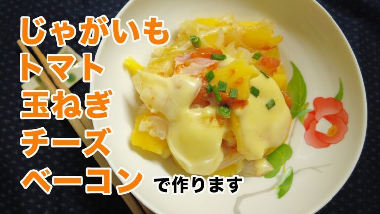 【クッキングシリーズ】#036【じゃがいもトマト玉ねぎベーコンチーズ重ね焼き】ぱぱっと料理【今日のおかず】60代主婦【じゃがいも消費】レシピ【作り方】