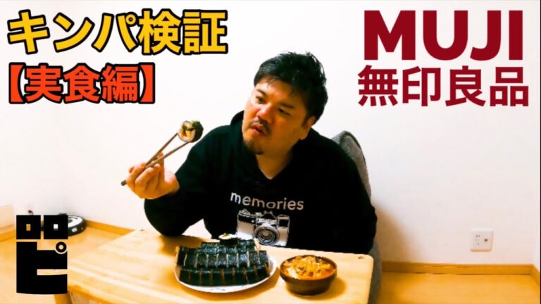 【無印キンパ検証】うーん…これはね…【実食編】