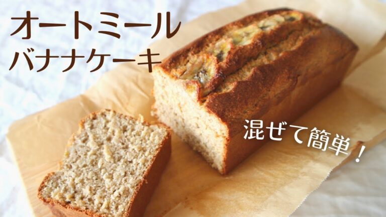 【砂糖・小麦粉なし】オートミールバナナケーキ｜グルテンフリー