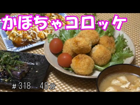 【晩ごはん】かぼちゃのコロッケ とんぺい焼き風 ナスの煮浸し 大根のお味噌汁