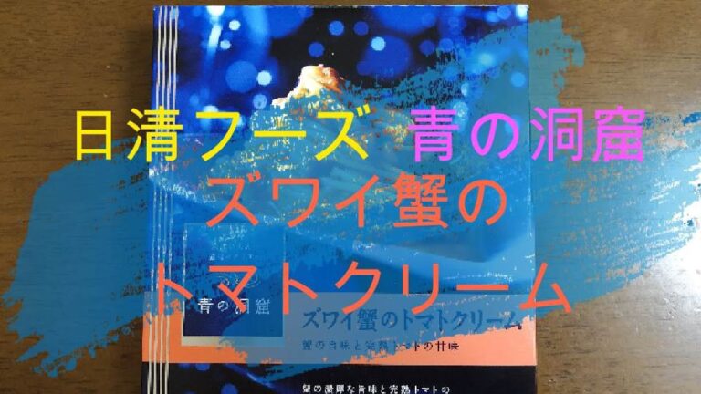 『日清フーズ』青の洞窟 ズワイ蟹のトマトクリーム。蟹の旨味とさっぱりこってりトマトクリーム。