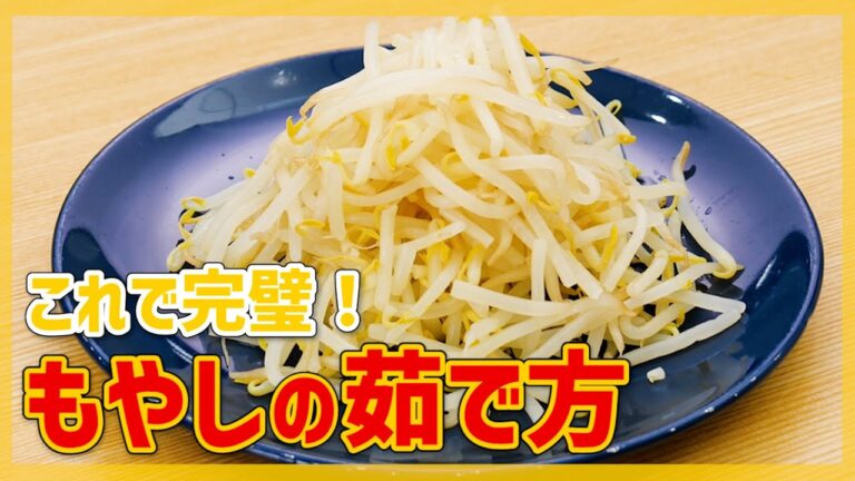 【劇的に美味しく！】もやしの茹で方♪シャキシャキするワザを公開