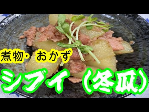 シブイ(冬瓜）ゥンブサー（煮物)つくるよ～