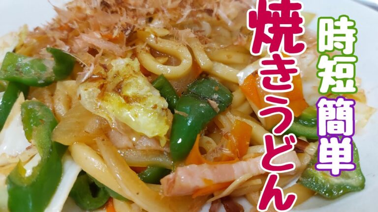 【時短簡単】醤油の香ばしさとゴマ油の香りがたまらない美味しい焼きうどんの作り方