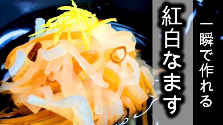 お正月にピッタリ【簡単！紅白なます】作り方