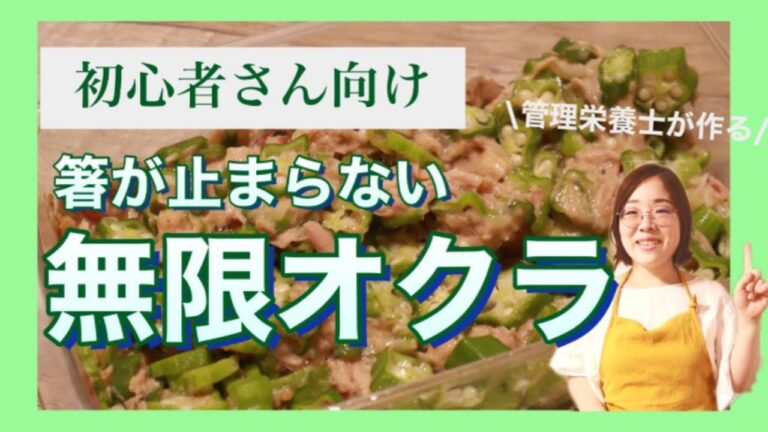 【オクラレシピ】ツナと一緒に♪簡単！無限オクラを管理栄養士が作ります！