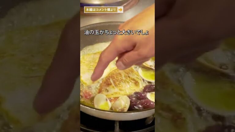 ミシュランシェフが教える 魚介の旨味が濃厚でおいしい“絶品魚料理”｜クラシル #Shorts