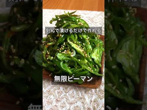 刻んで漬けるだけで作れる、無限ピーマン