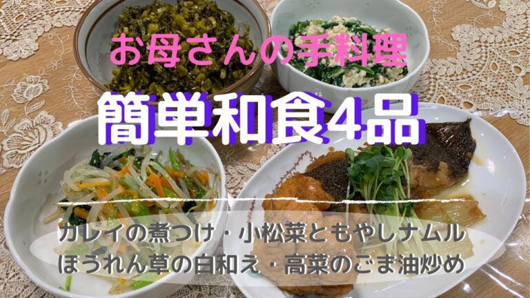 【おふくろさんの味】簡単！和食ごはん