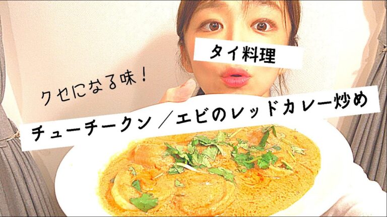 タイの激旨絶品料理！エビのレッドカレー炒め「チューチー・クン」