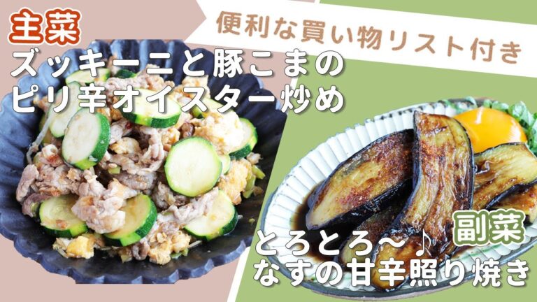 「ズッキーニと豚こまのピリ辛オイスター炒め」「とろとろ〜♪なすの甘辛照り焼き」献立