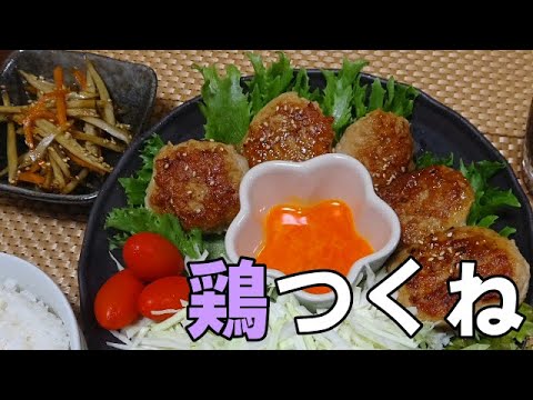 【晩ごはん】鶏つくね　お味噌汁 きんぴらごぼう