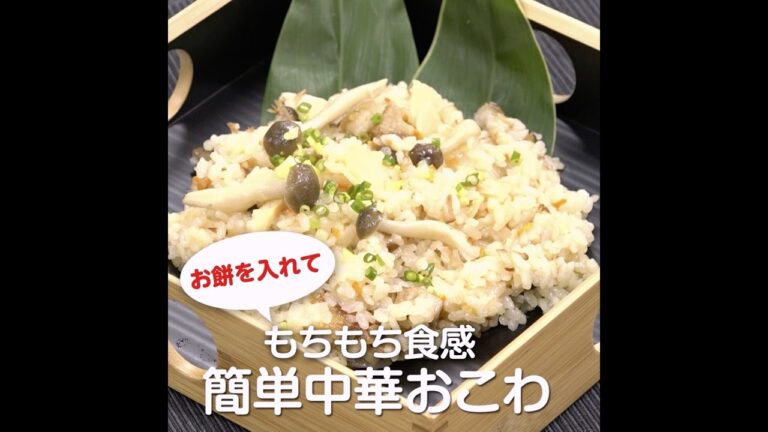 お餅を入れて　もちもち食感　簡単中華おこわ