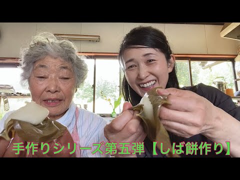手作りシリーズ第五弾【しば餅作り】