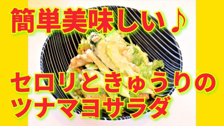 ★レシピ動画★簡単美味しい♪セロリときゅうりのツナマヨサラダ★【hirokoh(ひろこぉ)のおだいどこ】