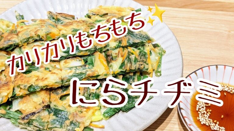 カリカリもちもちチヂミ🎶