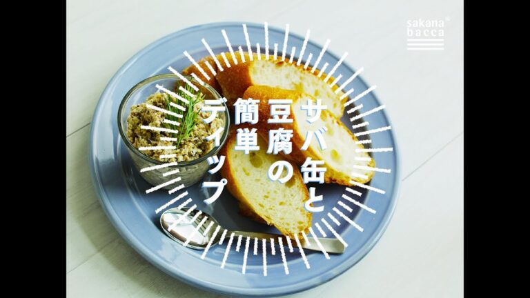 【お魚レシピ】サバ缶と豆腐の簡単ディップ