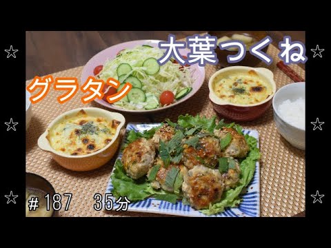【晩ごはん】大葉つくね グラタン ナスと油揚げのお味噌汁 サラダ