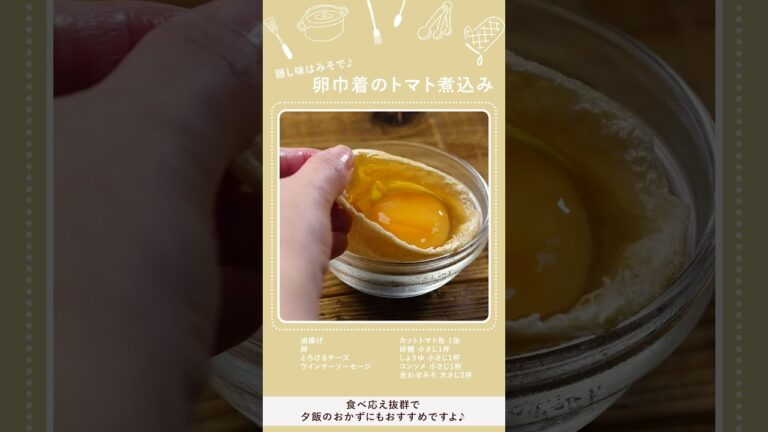 食べ応え抜群！チーズ好きを虜に♪【卵巾着のトマト煮込み】 #shorts