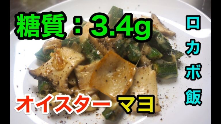 【糖質制限レシピ】ササっと作れる！「オクラとエリンギのオイスターマヨ」【低糖質】1type diabetes low carbohydrate