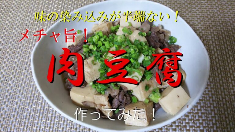 味の染み込みが半端ない！メチャ旨！《肉豆腐》作ってみた！