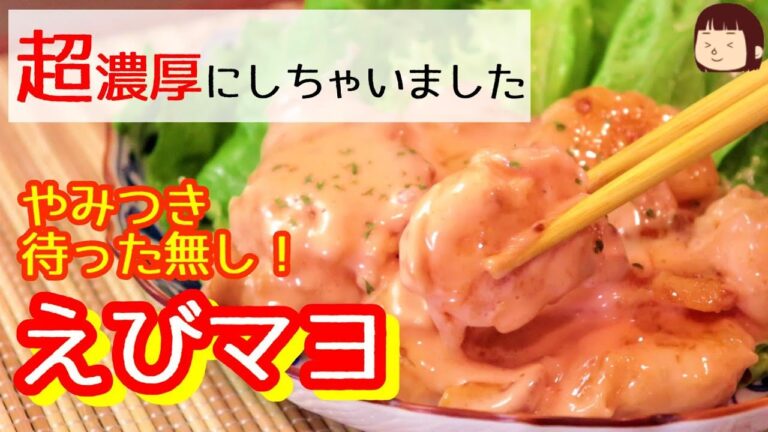 ◆◇えびレシピ◇◆やみつき待った無し！超濃厚えびマヨ～意外と簡単にできちゃうんだなぁ～〖簡単レシピ〗