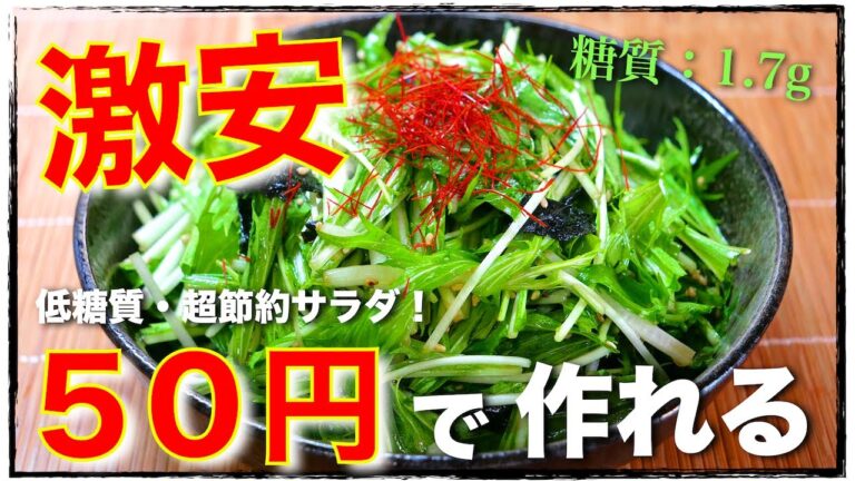 【たった５０円で作れる爆盛りサラダ！】「水菜のチョレギサラダ」【糖質ＯＦＦレシピ】