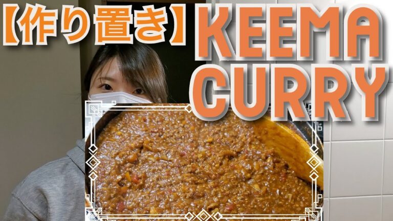 【週末に作り置き】生姜が効いてるキーマカレーの作り方【レンジ無しでも大丈夫！】