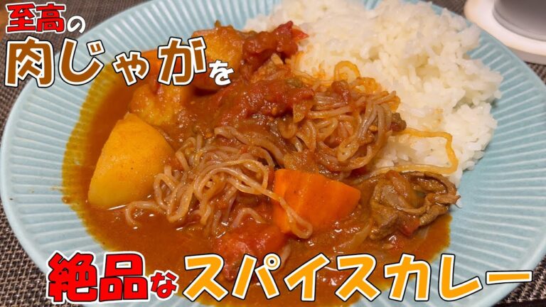 余った肉じゃがは超簡単「スパイスカレー」にしてしまいましょう！
