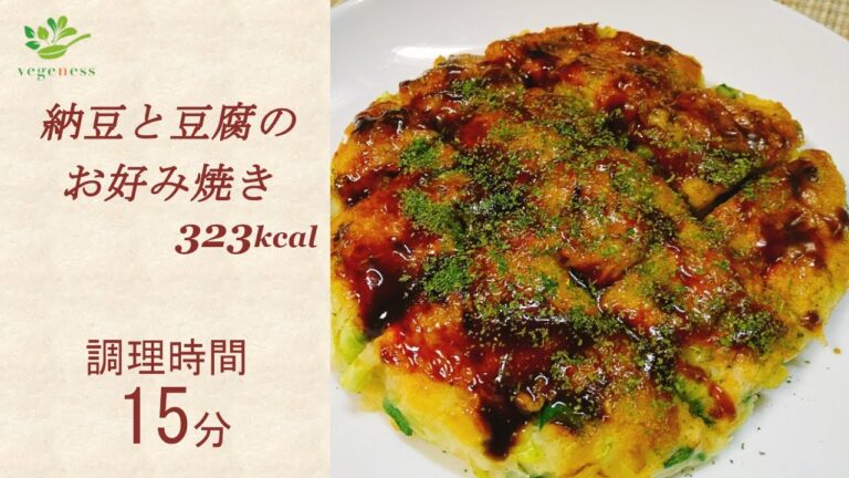 【VEGAN】ふんわりした納豆と豆腐のお好み焼き～Fluffy Pancake with Natto & Tofu