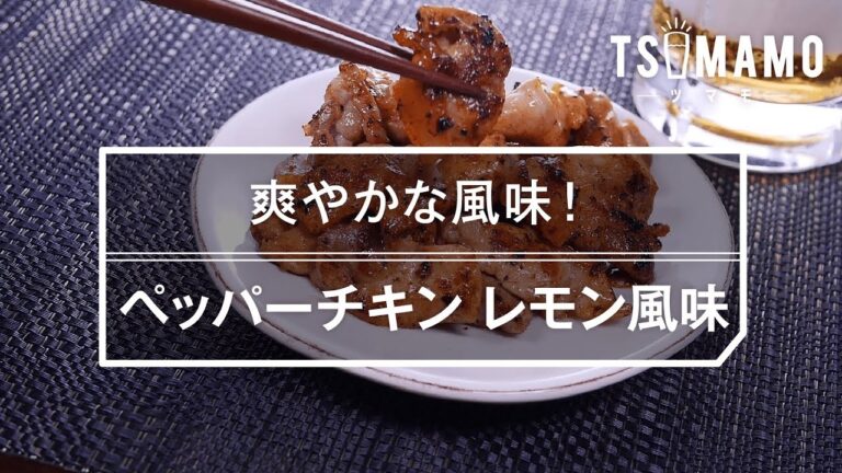 【簡単おつまみ】ペッパーチキン レモン風味の作り方