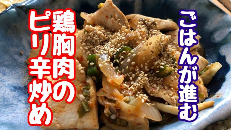 【鶏胸肉ピリ辛炒め】ごはんが進む/豆板醤でピリ辛おいしいフライパン一つ/炒めるだけ