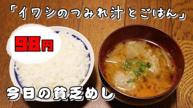 今日の貧乏めし　イワシのつみれ汁とごはん　98円　【貧乏飯、貧乏料理レシピ】